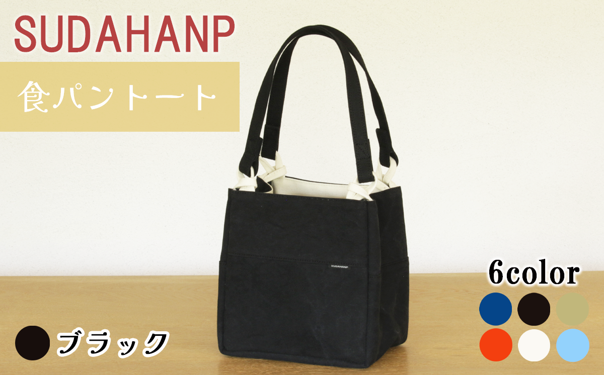 須田帆布 食パントート（ブラック）【 茨城県 つくば市 トートバッグ バッグ カバン 鞄 ファッション シンプル レディース メンズ プレゼント ギフト 帆布 国産 日本製 通勤 通学 旅行 】