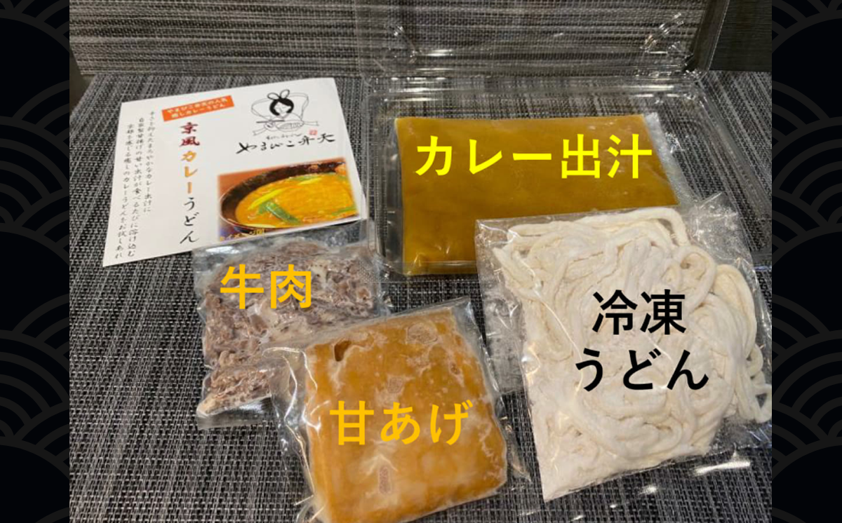 やまびこ弁天の「大人気カレーのおうどん２種セット」 3セット【 うどん カレーうどん 牛すじうどん カレー 牛すじ 京うどん 関西うどん 冷凍 冷凍うどん 茨城県 つくば市 】