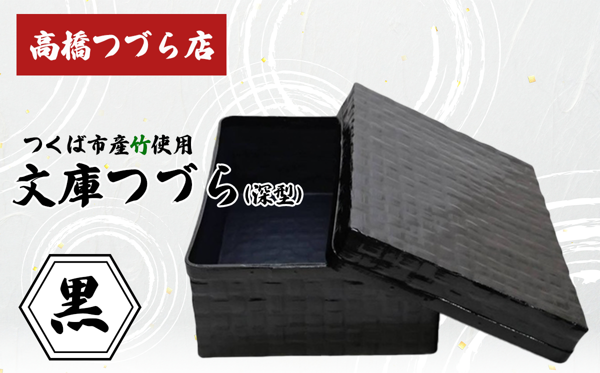 文庫つづら（深型）黒【 伝統工芸 竹 和紙 茨城県産 デザイン 収納 籠 ギフト 贈り物 茨城県 つくば市 】