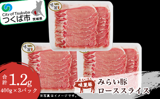 みらい豚 ローススライス 1.2kg ( 400g × 3パック ) 村下商事【 豚肉 豚 ぶた肉 ロース肉 ポーク 冷凍 銘柄豚 茨城県 つくば市 小分け 】