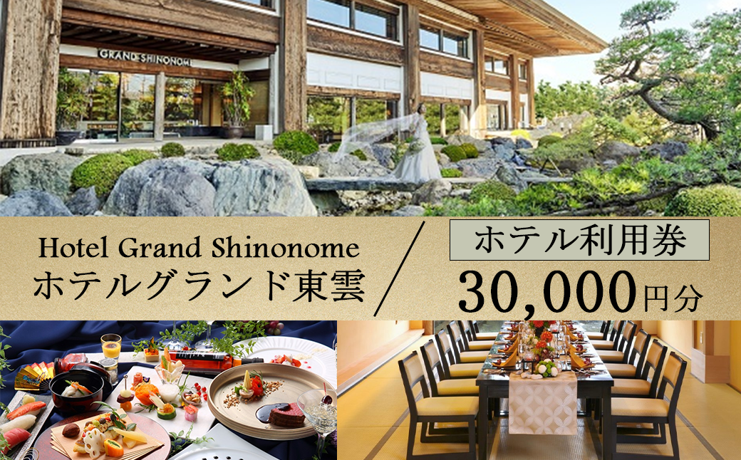 ホテルグランド東雲 ホテル利用券 30,000円【 ホテル 旅館 ビジネスホテル 宿 宿泊 宿泊券 利用券 チケット レストラン 料理 ウェディング ブライダル 旅行 茨城県 つくば市 宿泊補助券 宿泊利用券 宿泊チケット 体験型 】