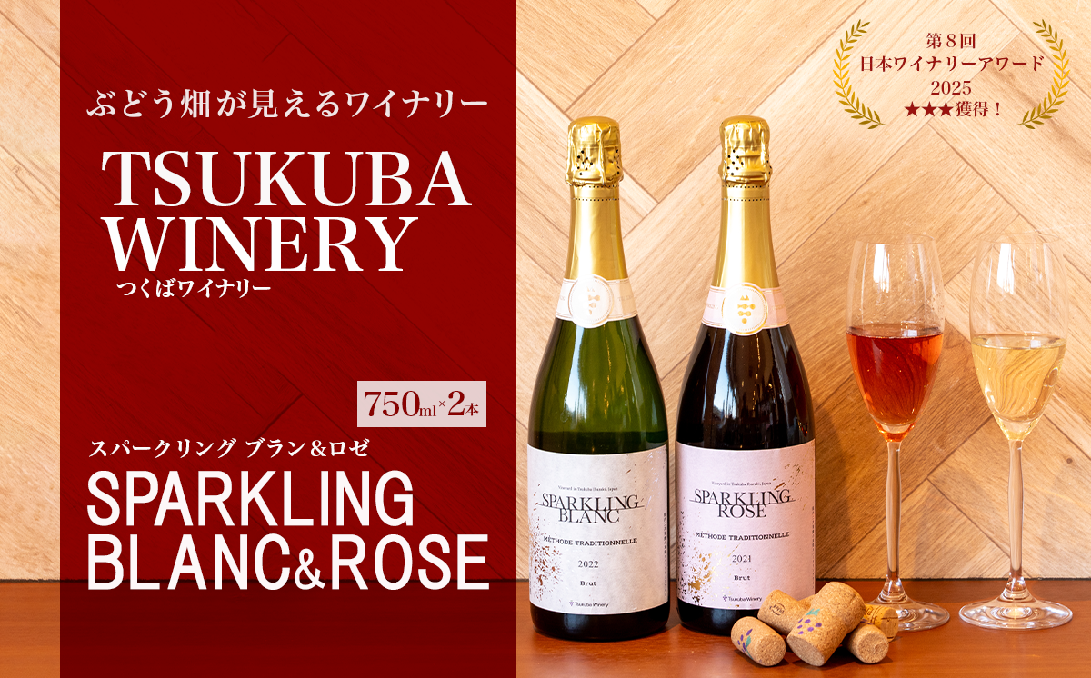 つくばワイナリー SPARKLING BLANC & ROSE セット 【 お酒 葡萄 ぶどう ブドウ 茨城県産 つくば市産 ブラン ロゼ スパークリングワイン ワイナリー 】