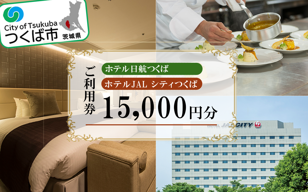 ホテル日航つくば ・ ホテルJALシティつくば ご利用券 15,000円分 【 チケット ステイ 宿泊 ホテル 駅前 旅行 つくば駅 宿泊補助券 宿泊利用券 宿泊チケット 宿泊券 体験型 】