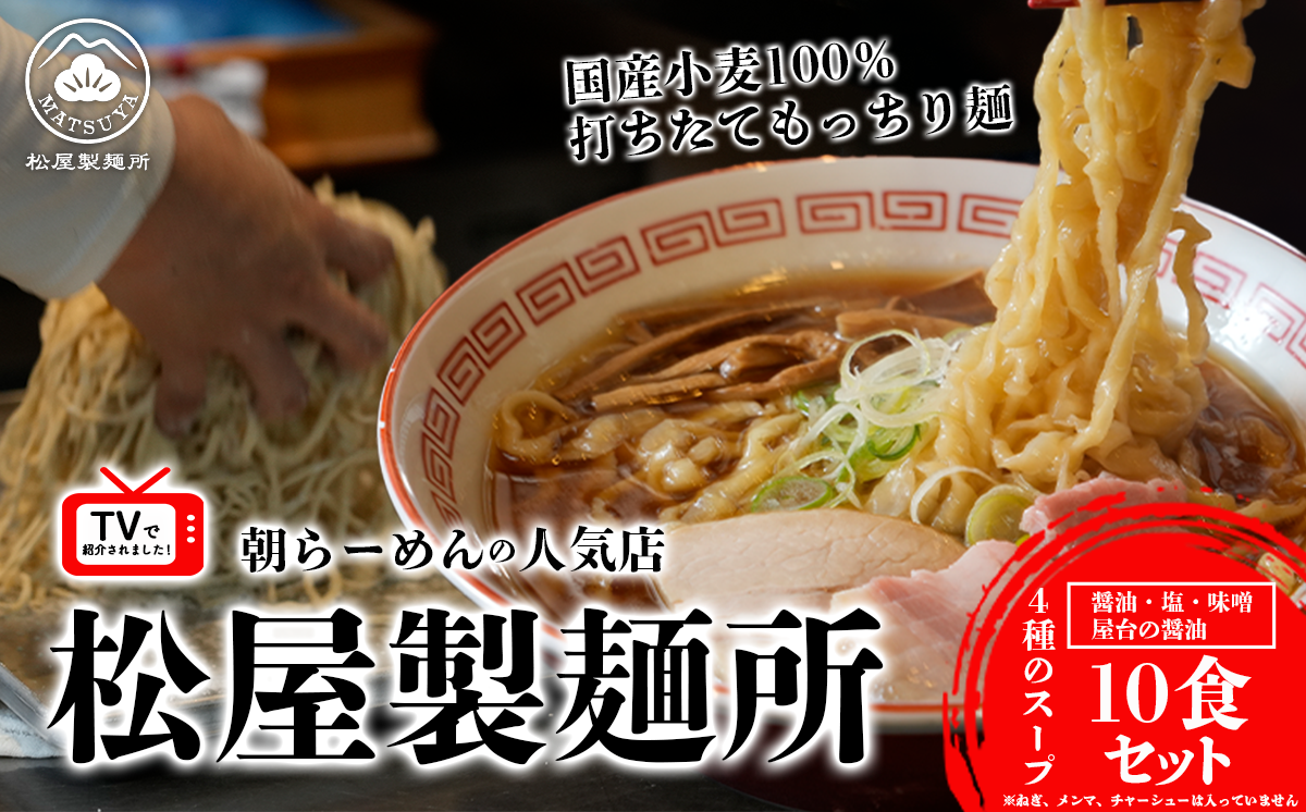 松屋製麺所謹製 松屋らーめんセット ( 10食入り )＜離島・沖縄配送不可＞【 ラーメン 拉麺 スープ 醤油 味噌 塩 国産小麦100% 茨城県 つくば市 】