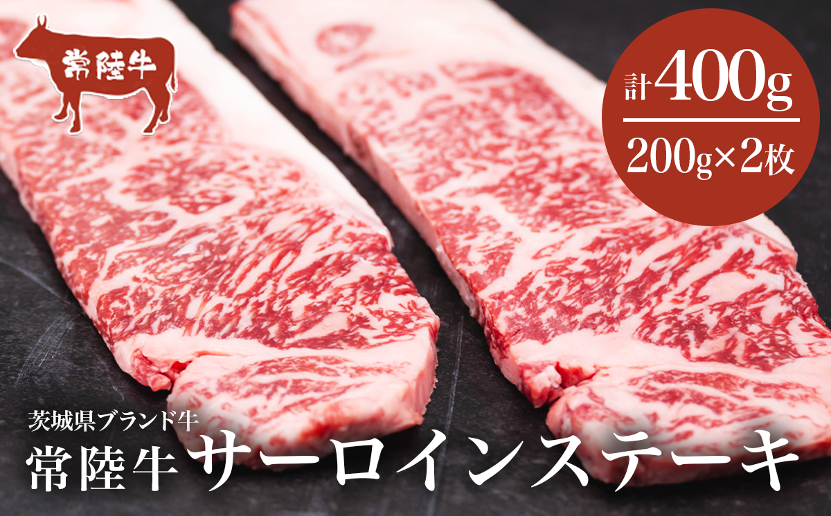常陸牛 サーロインステーキ 400g（ 200g × 2枚 ）【茨城県共通返礼品】【 牛肉 常陸牛 肉 ブランド肉 和牛 茨城県産 国産 地産地消 料理 冷凍 人気 おすすめ 茨城県 つくば市 】