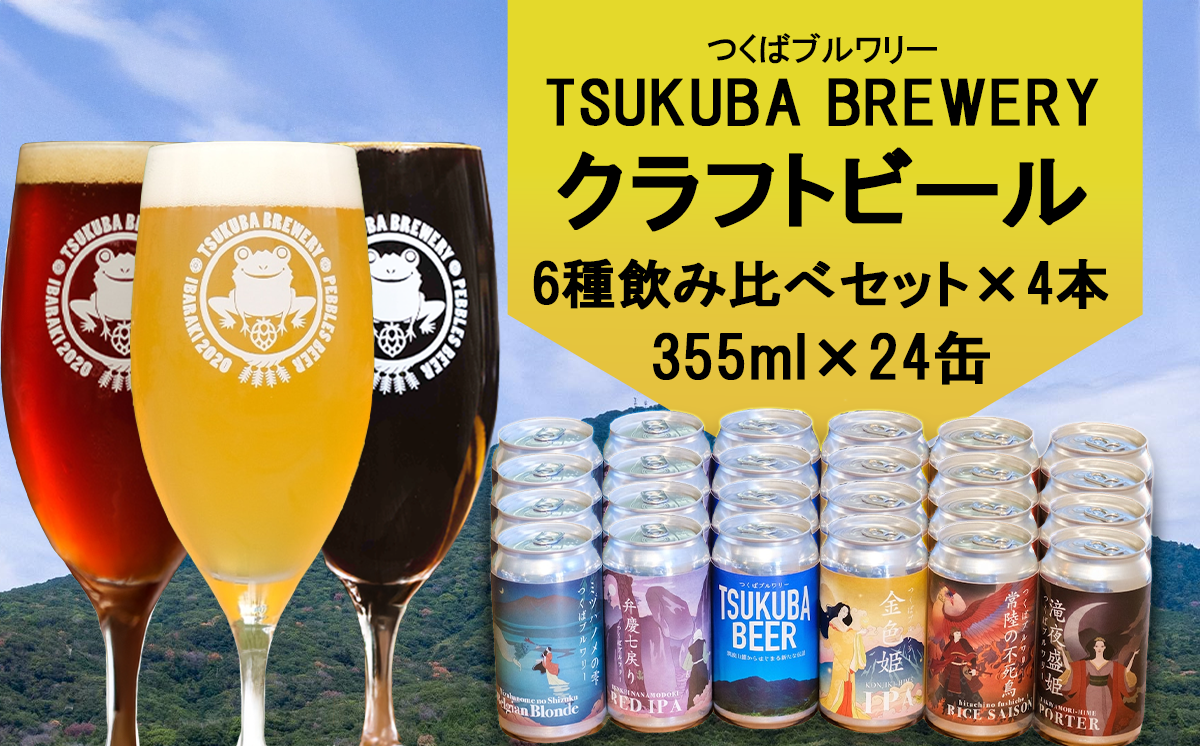 つくばブルワリー クラフトビール 24本セット【 飲み比べ クラフトビール ビール お酒 酒 麦酒 IPA 缶 地ビール 茨城県 つくば市 】