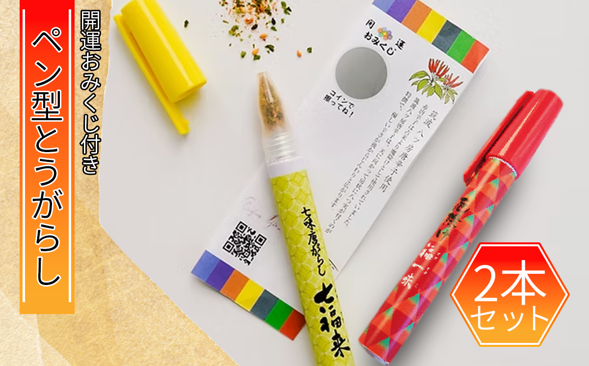 ペン型七味とうがらし七福来とマーカー型福一味セット【 茨城県 つくば市 唐辛子 七味 七味唐辛子 塩 福来みかん 農薬不使用 有機栽培 国産唐辛子 希少 8000 一味唐辛子 一味 ペン 携帯 ギフト 贈答 お土産 お正月 アクアポニクス 】