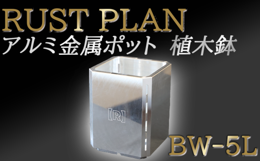 アルミ金属製 ポット（ 植木鉢 ）BW-5L【 茨城県 つくば市 RUSTPLAN ラストプラン アルミ加工 植木鉢 金属 アルミニウム アルミ インテリア 高級 家具 盆栽 】