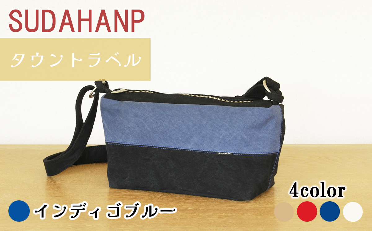 須田帆布 タウントラベル（インディゴブルー）【 茨城県 つくば市 ショルダーバッグ バッグ カバン 鞄 ファッション シンプル レディース メンズ プレゼント ギフト 帆布 国産 日本製 通勤 通学 旅行 】