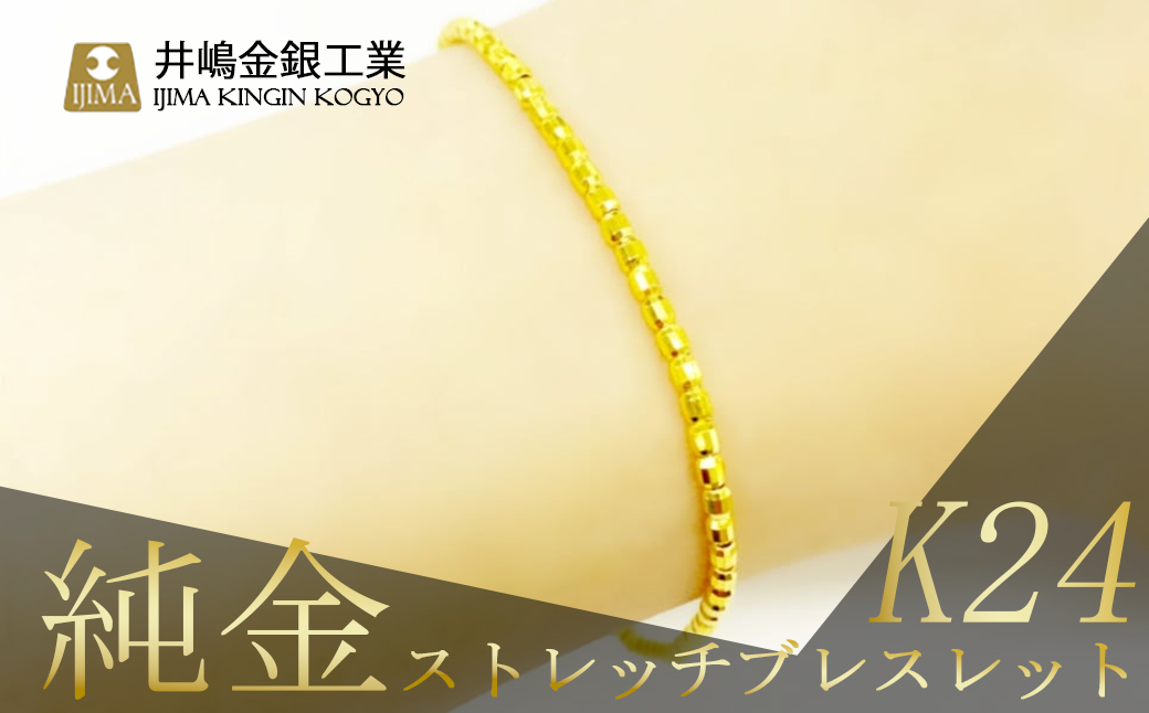 純金 ストレッチブレスレット【 純金 金 貴金属 ブレスレット 指輪 高級 アクセサリー 高級アクセサリー 金属 K24 24金 ジュエリー 茨城県 つくば市 】