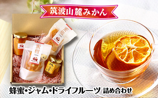 筑波山麓みかん蜂蜜 ・ ジャム ・ ドライフルーツ 詰め合わせ 【 ハチミツ ジャム ドライフルーツ みかん 蜂蜜 詰め合わせ 加工品 調味料 ミカン 蜜柑 茨城県 つくば市 】