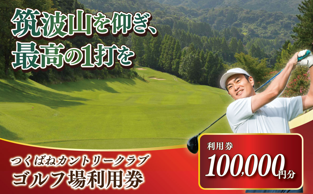 つくばねカントリークラブ ご利用券 100,000円分【 茨城県 つくば市 ゴルフ ゴルフ場 利用券 プレー券 ゴルフ場プレー 筑波山 カントリークラブ スポーツ アウトドア 父の日 関東 】