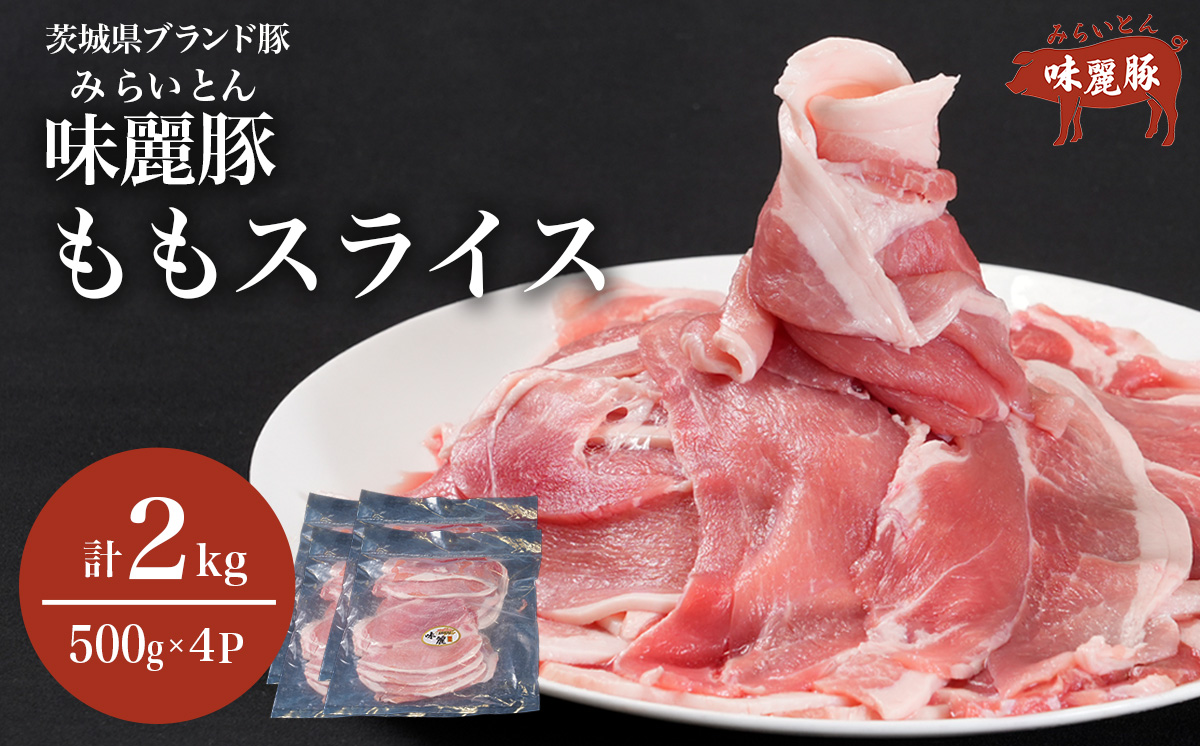 みらい豚 もも肉スライス 2kg ＜ 500g × 4パック ＞村下商事【 豚肉 豚 小分け ぶた肉 ポーク 冷凍 銘柄ポーク 好感度コンテスト 優秀賞受賞 茨城県 つくば市 】