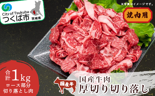 国産 牛肉 厚切り落し 1kg（ 焼肉用 ）