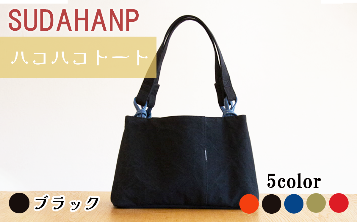 須田帆布 ハコハコトート・その2（ブラック）【 茨城県 つくば市 トートバッグ バッグ カバン 鞄 ファッション シンプル レディース メンズ プレゼント ギフト 帆布 国産 日本製 通勤 通学 旅行 】