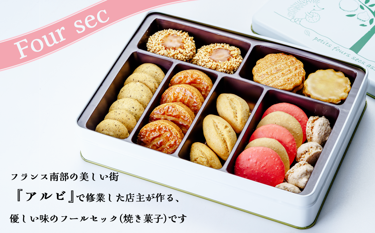 パティスリーアルビ クッキー詰め合わせ アルビ缶（フールセック アソート）　【 クッキー クッキー缶 フールセック 詰め合わせ 焼き菓子 お菓子 洋菓子 ギフト 茨城県 つくば市 】