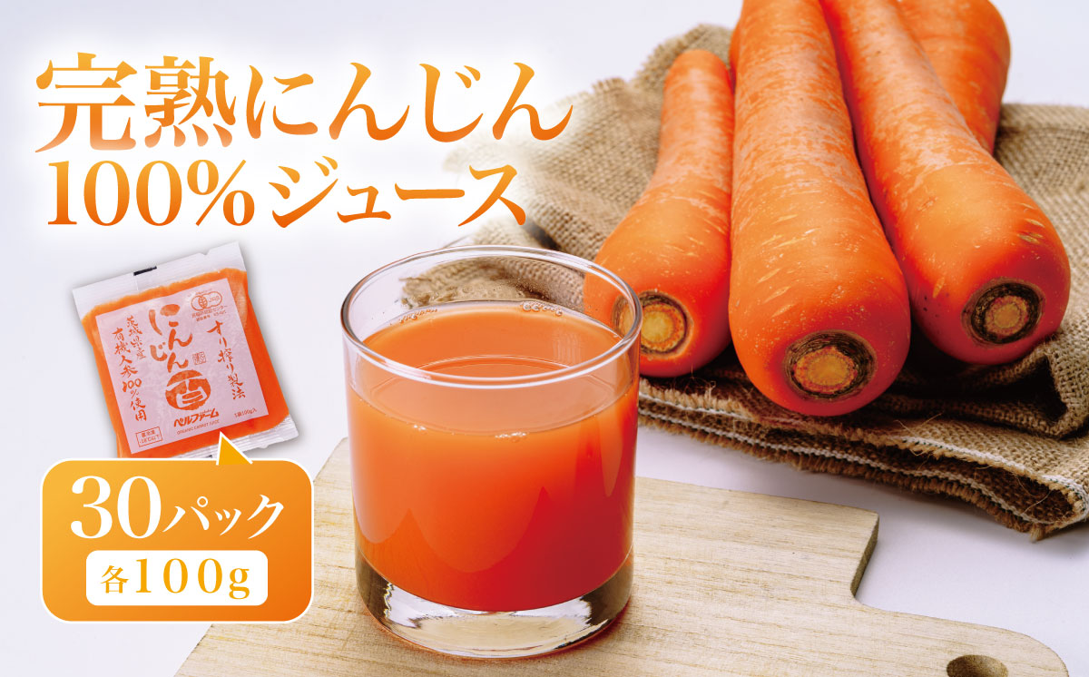 ベルファームつくばのにんじんジュース 100% 100g × 30袋 [離島・沖縄配送不可][ 茨城県 つくば市 にんじん ニンジン 人参 ジュース 健康 無農薬 新鮮 オーガニック フレッシュジュース 無添加 定期便 ]