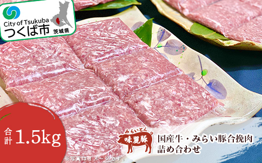 国産牛 ・ みらい豚 合挽肉 1.5kg 村下商事【 豚肉 豚 ぶた肉 牛肉 牛 合い挽き ハンバーグ 肉団子 肉豆腐 冷凍 茨城県 つくば市 小分け 】