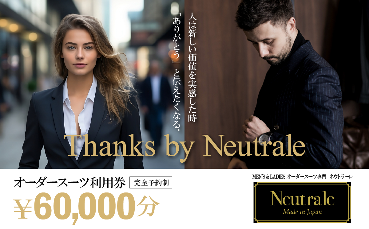 オーダースーツ 仕立券 60,000円分 ネウトラーレクローゼット