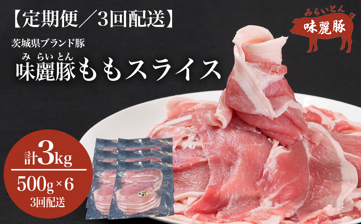 3ヵ月定期便 みらい豚 もも肉 スライス 3kg （ 500g × 6P ） │ 豚肉 豚 小分け もも モモ ももスライス モモスライス しゃぶしゃぶ ぶた肉 冷凍 銘柄豚 村下商事 定期便 茨城県 つくば市