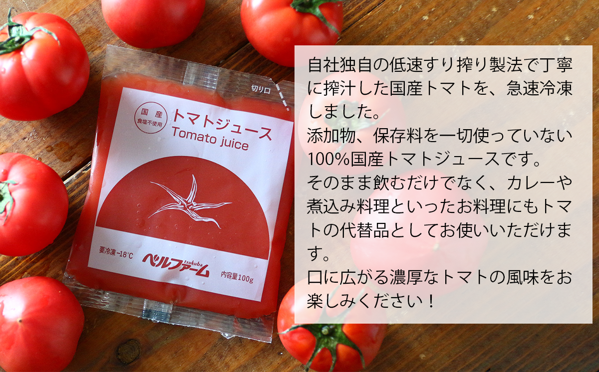 国産トマト100% トマトジュース 100g×15パック ＜離島・沖縄配送不可＞【 茨城県 つくば市 トマト とまと とまとジュース 健康 無添加 】