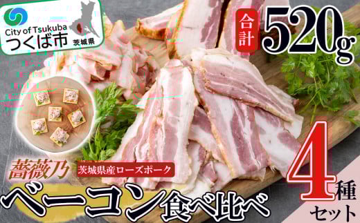 薔薇乃 ベーコン 食べ比べセット 【 ベーコン 燻製 おつまみ 朝食 便利 惣菜 豚肉 ローズポーク セット 詰め合わせ 食べ比べ 酒のつまみ 】