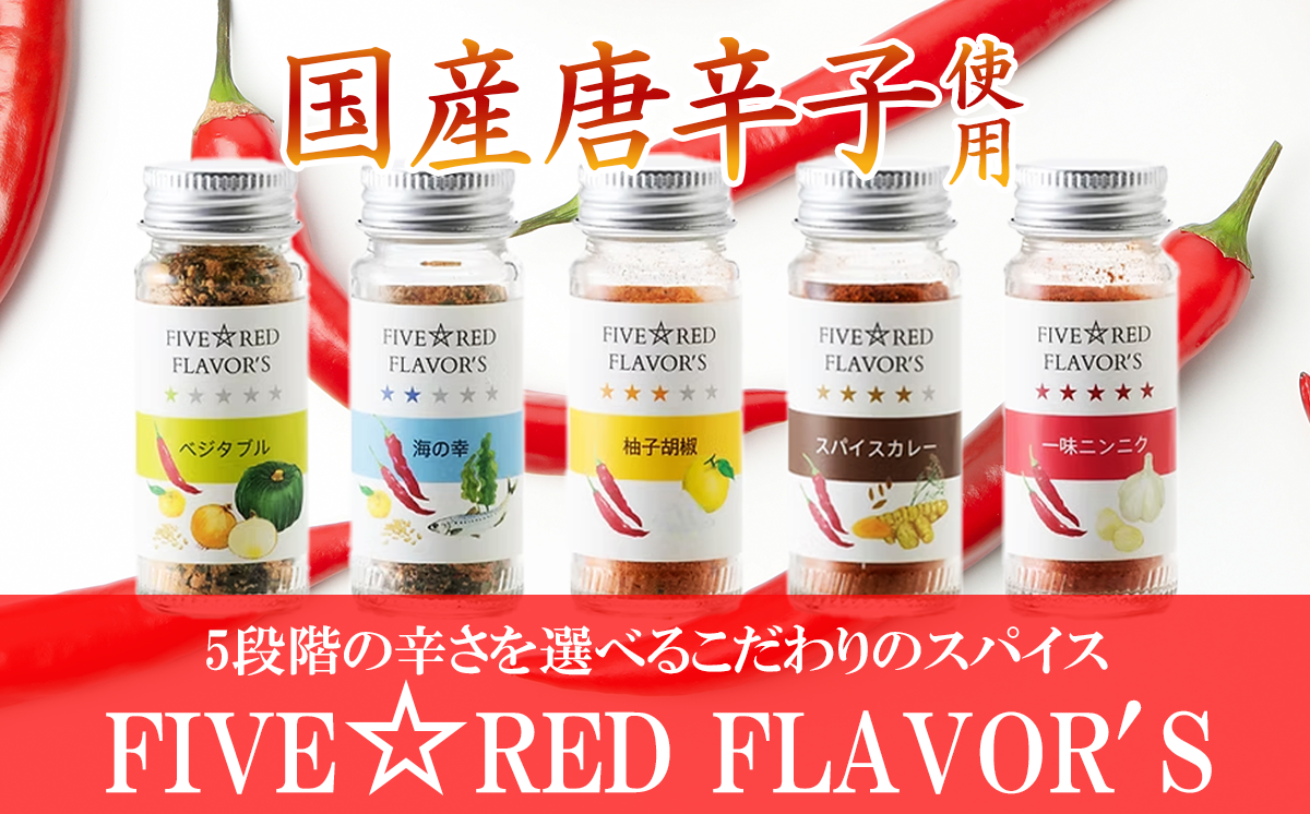 FIVE☆RED FLAVOR’S【 茨城県 つくば市 唐辛子 七味 七味唐辛子 塩 スパイス にんにく カレー 柚子胡椒 福来みかん 農薬不使用 有機栽培 国産唐辛子 希少 】