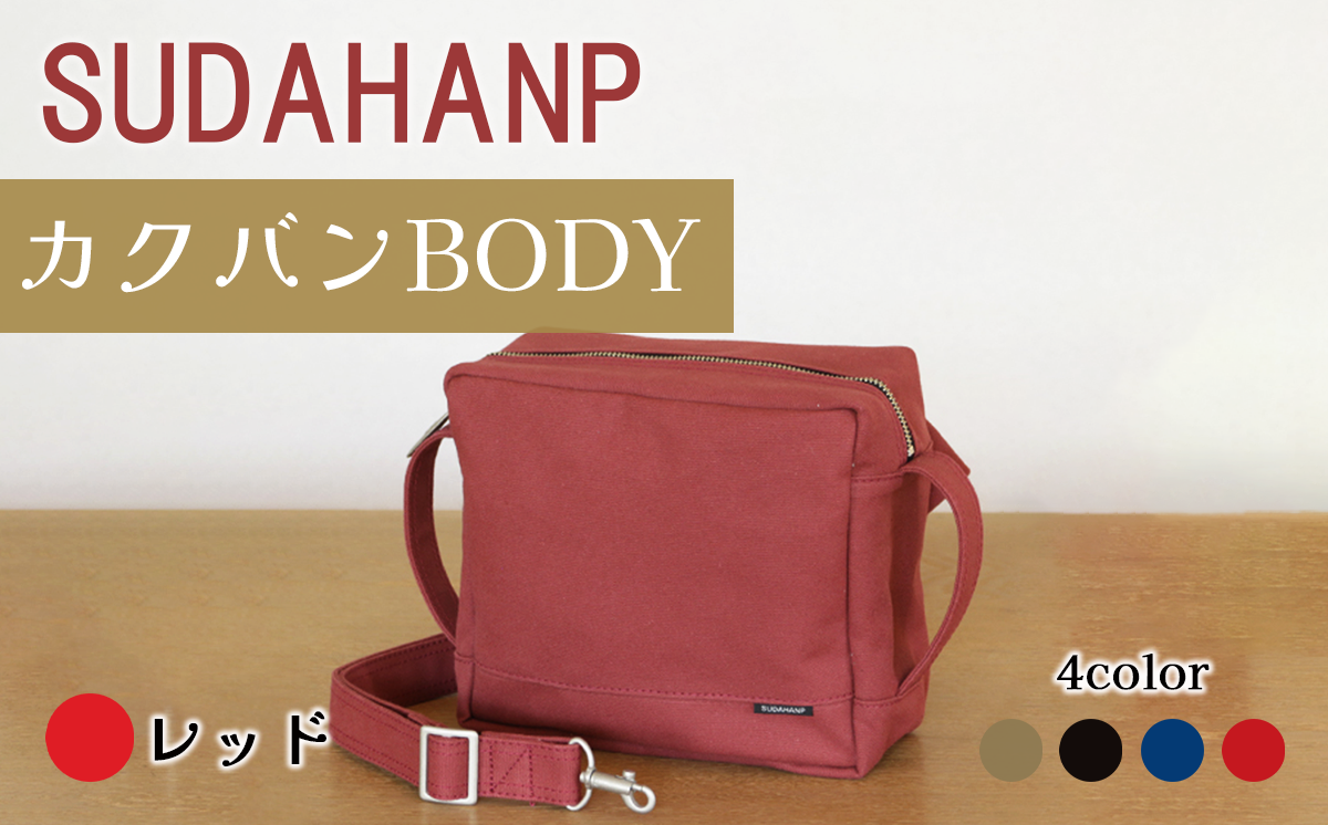 須田帆布 カクバンBODY（レッド）【 茨城県 つくば市 ショルダーバッグ バッグ カバン 鞄 ファッション シンプル レディース メンズ プレゼント ギフト 帆布 国産 日本製 通勤 通学 旅行 】