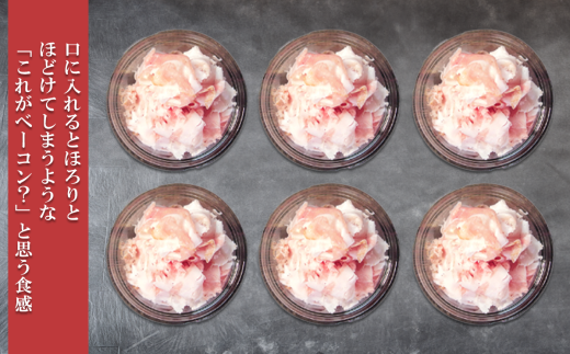 そのまま食べられる 薔薇乃ベーコン 淡雪 240g【 ベーコン 燻製 おつまみ 朝食 便利 惣菜 豚肉 ローズポーク スライス サラダ 小分け 】