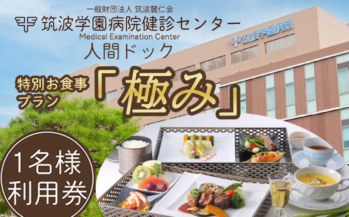 筑波学園病院健診センターの人間ドック 特別お食事プラン「極み」【 人間ドック 検査 健康診断 健康 ヘルス 病院 医療 利用券 料理 旬 茨城県 つくば市 】
