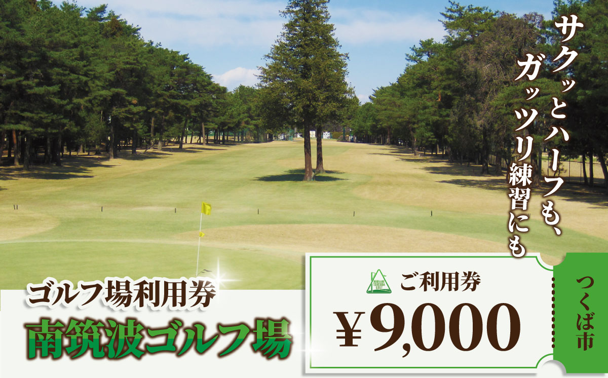 南筑波ゴルフ場 利用券 9,000円分【 茨城県 つくば市 ゴルフ ゴルフ場 ゴルフチケット ゴルフ場チケット ゴルフ場プレー チケット プレー プレーチケット プレー券 利用券 ゴルフ利用券 ゴルフ場利用券 関東 】