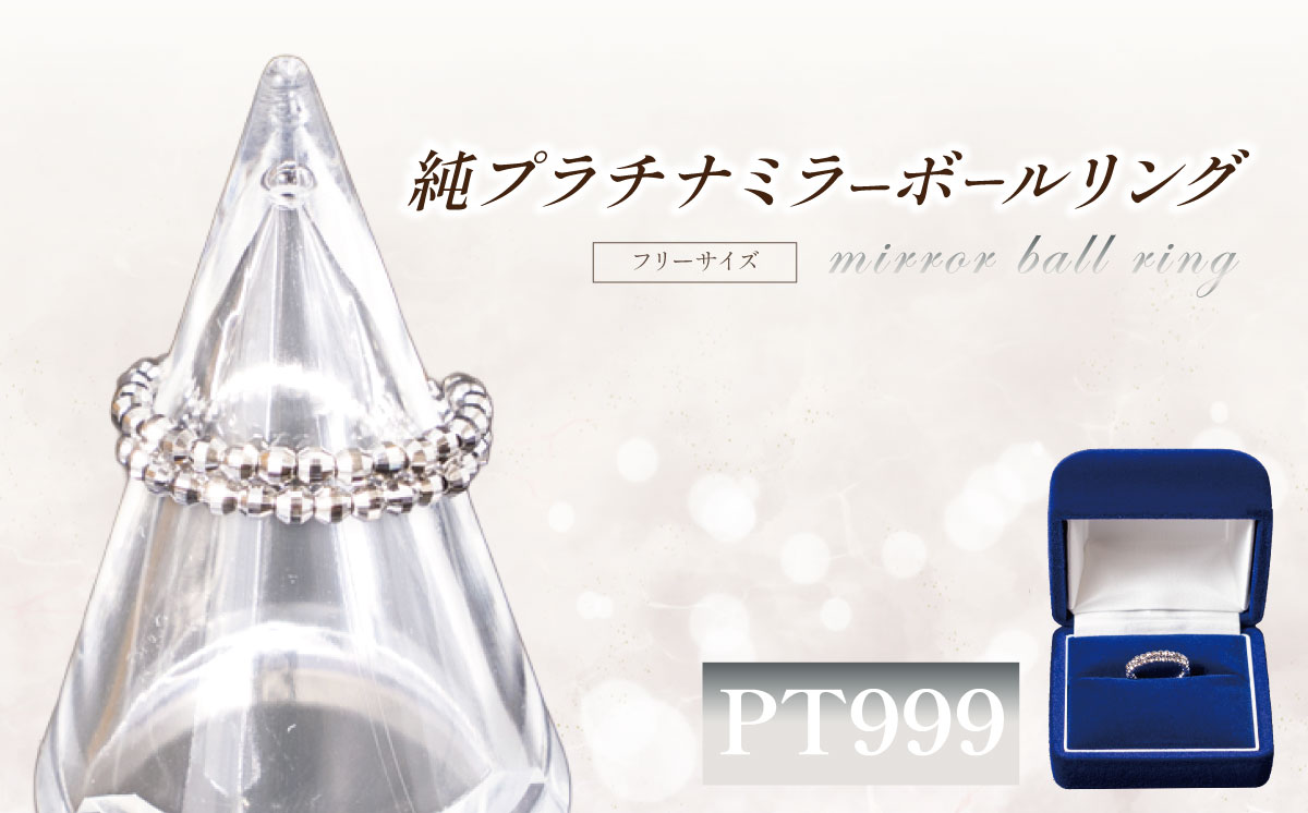 純プラチナ ミラーボールフリーサイズリング [ プラチナ 純プラチナ 貴金属 リング 指輪 高級 アクセサリー 高級アクセサリー 金属 ジュエリー 井嶋金銀 茨城県 つくば市 ]