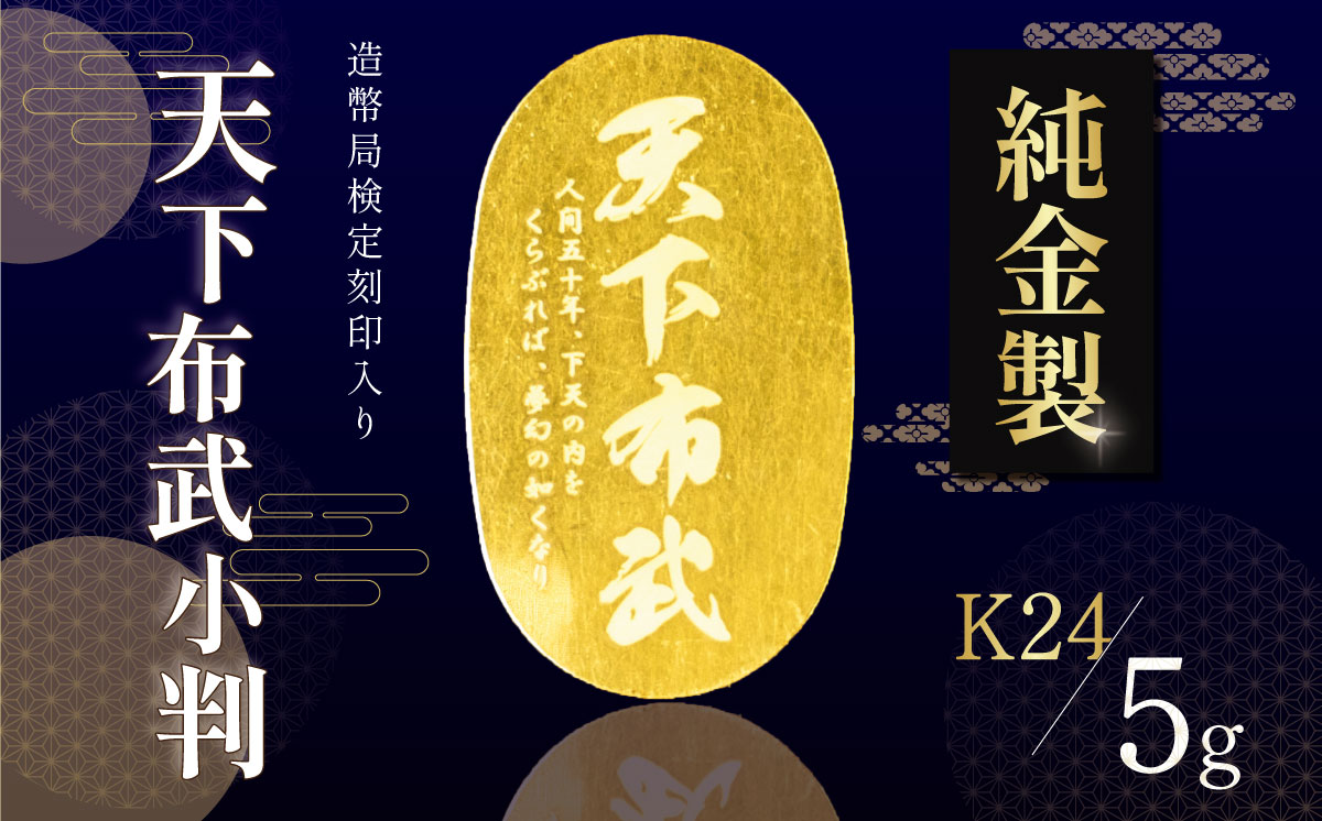 造幣局検定済 純金5gUP 天下布武小判【 純金 金 5g 貴金属 小判 装飾 希少 高級 記念 金属 K24 24金 良質 井嶋金銀 茨城県 つくば市  】