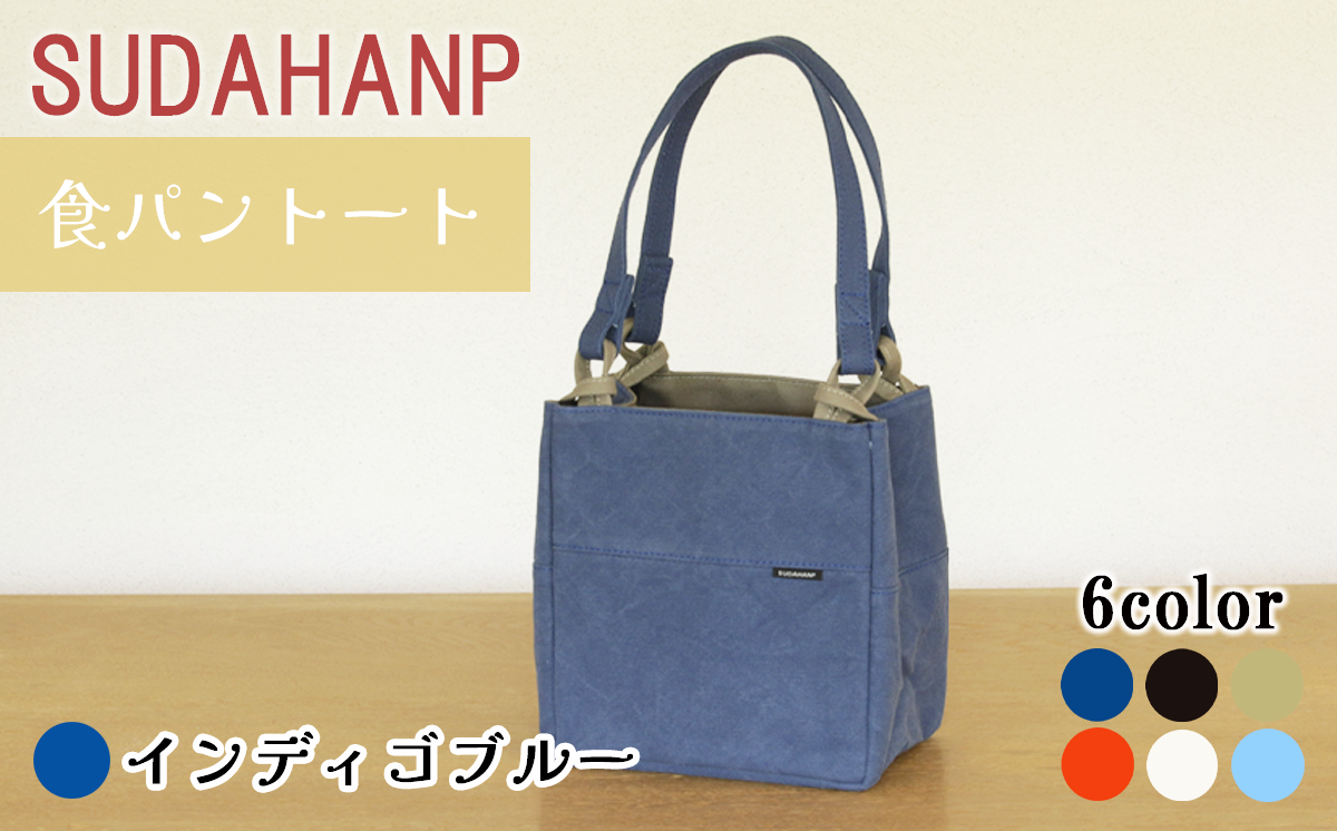 須田帆布 食パントート（インディゴブルー）【 茨城県 つくば市 トートバッグ バッグ カバン 鞄 ファッション シンプル レディース メンズ プレゼント ギフト 帆布 国産 日本製 通勤 通学 旅行 】