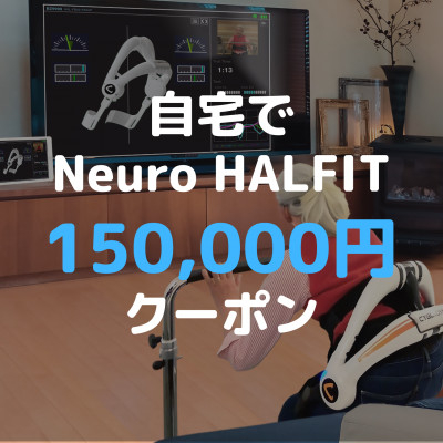 自宅でNeuro HALFIT 15万円クーポン【 HAL ハル リハビリ ロボット トレーニング 筋力 サービス レンタル 自宅 クーポン レンタルサービス 健康 】