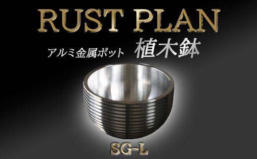 アルミ金属製 ポット（ 植木鉢 ）SG-L【 茨城県 つくば市 RUSTPLAN ラストプラン アルミ加工 植木鉢 金属 アルミニウム アルミ インテリア 高級 家具 盆栽 】