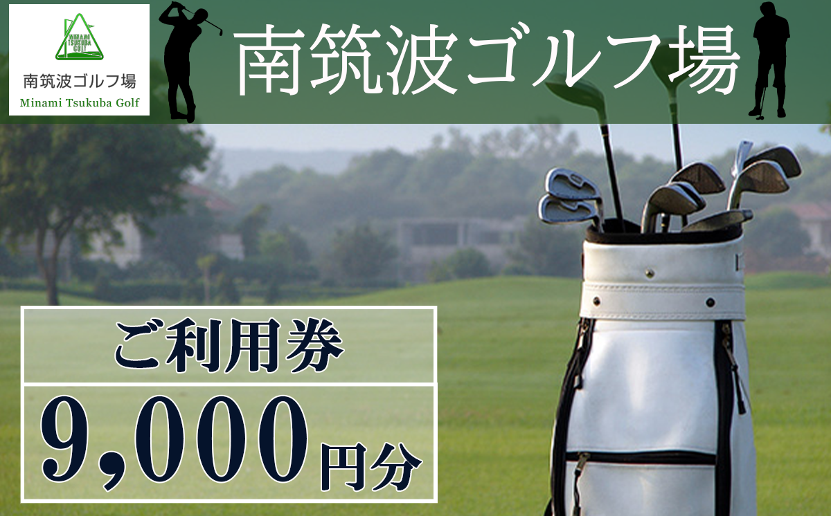 南筑波ゴルフ場 利用券 9,000円分【 茨城県 つくば市 ゴルフ ゴルフ場 ゴルフチケット ゴルフ場チケット ゴルフ場プレー チケット プレー プレーチケット プレー券 利用券 ゴルフ利用券 ゴルフ場利用券 関東 】