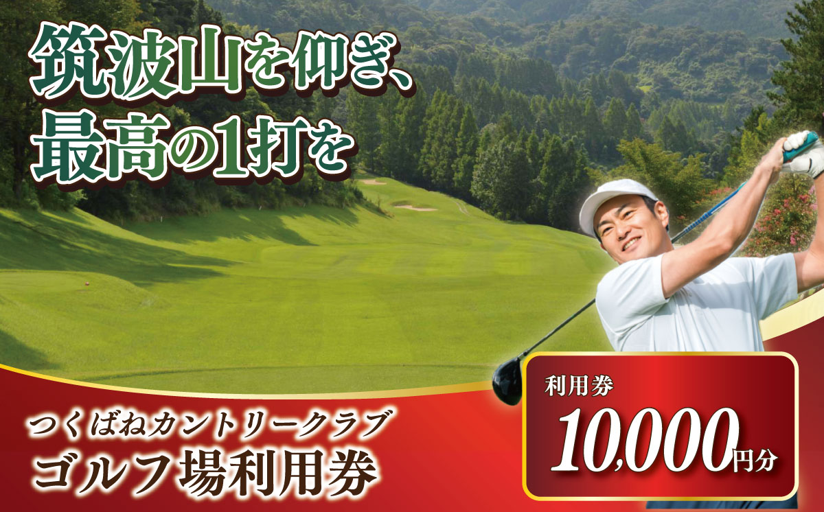 つくばねカントリークラブ ご利用券 10,000円分[ 茨城県 つくば市 ゴルフ ゴルフ場 利用券 プレー券 ゴルフ場プレー 筑波山 カントリークラブ スポーツ アウトドア 父の日 関東 ]
