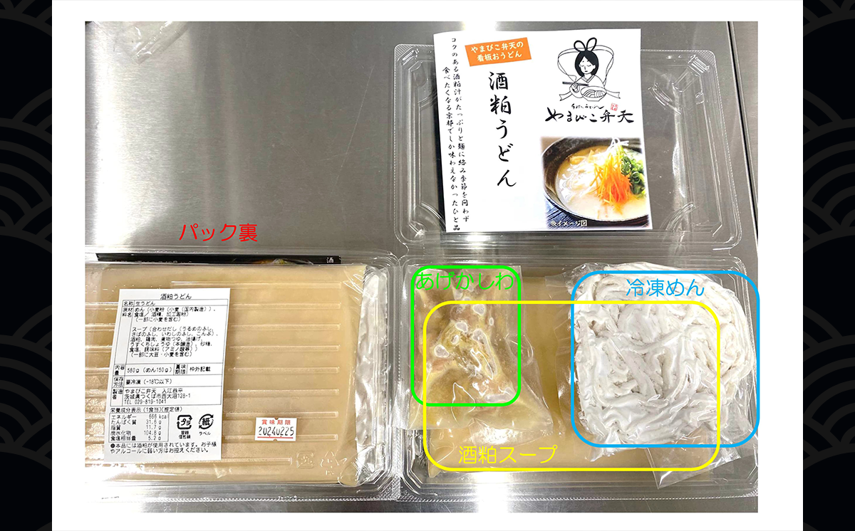 やまびこ弁天の「紅白おうどん」1セット【 うどん 酒粕うどん 牛すじうどん 酒粕 牛すじ 京うどん 関西うどん 冷凍 冷凍うどん お正月 お祝い 茨城県 つくば市 】