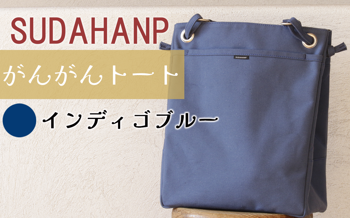 須田帆布 がんがんトート(インディゴブルー)