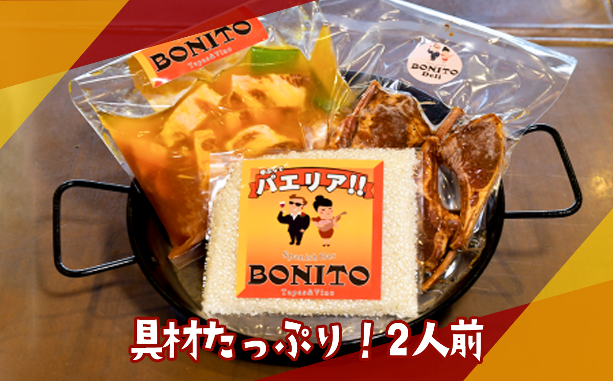 イベリコ豚の手ぶらでパエリア&BONITO特製ラムチョップ4本セット【 パエリア イベリコ豚 手軽 便利 簡単 料理 豚肉 豚　ぱえりあ BBQ キャンプ パーティー パック ラム ラムチョップ ラム肉 らむ 】