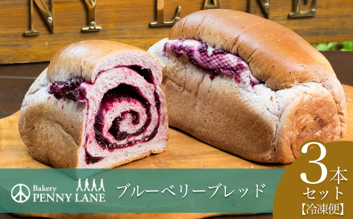 ペニーレインのブルーベリーブレッド3本セット【 パン 冷凍 人気 菓子パン パン屋 茨城県 つくば市 ブルーベリー ブルーベリージャム ブルーベリーソース  冷凍パン お取り寄せ おやつ 朝食 ベーカリー グルメ プレゼント 冷凍便 】
