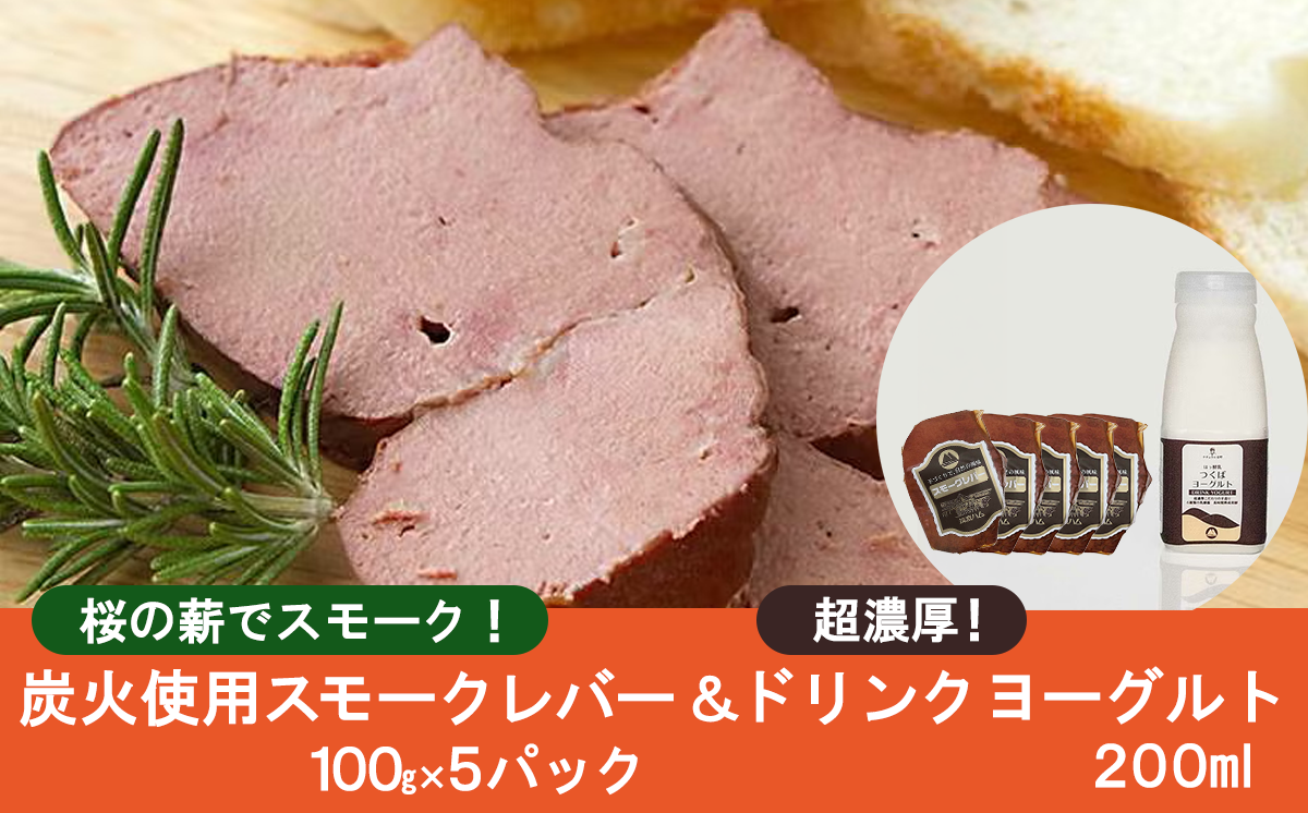 炭火使用 筑波ハム人気製品 スモークレバー(100g×5P)とドリンクヨーグルト(200ml×1本)【 豚肉 豚 ぶた肉 燻製 レバー つまみ 熟成 茨城県 つくば市 】