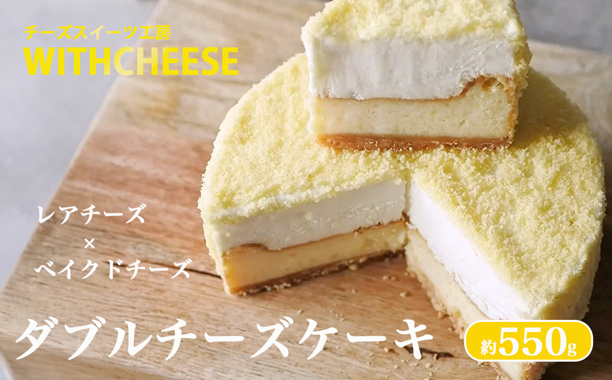 チーズスイーツ工房のダブルチーズケーキ ＜離島・沖縄配送不可＞【 チーズケーキ ケーキ スイーツ チーズ ベイクド レア ダブル スチーム 独自製法 茨城県産 濃厚 おやつ 人気 おすすめ 茨城県 つくば市 】