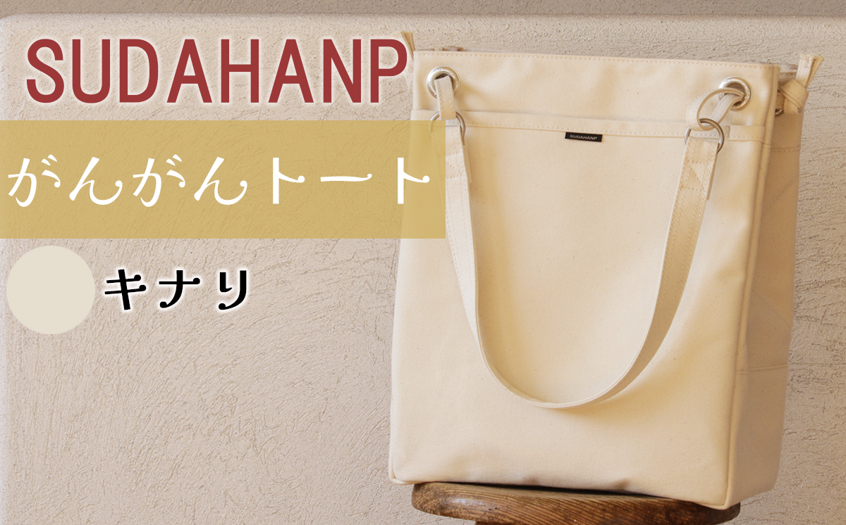 須田帆布 がんがんトート(キナリ)