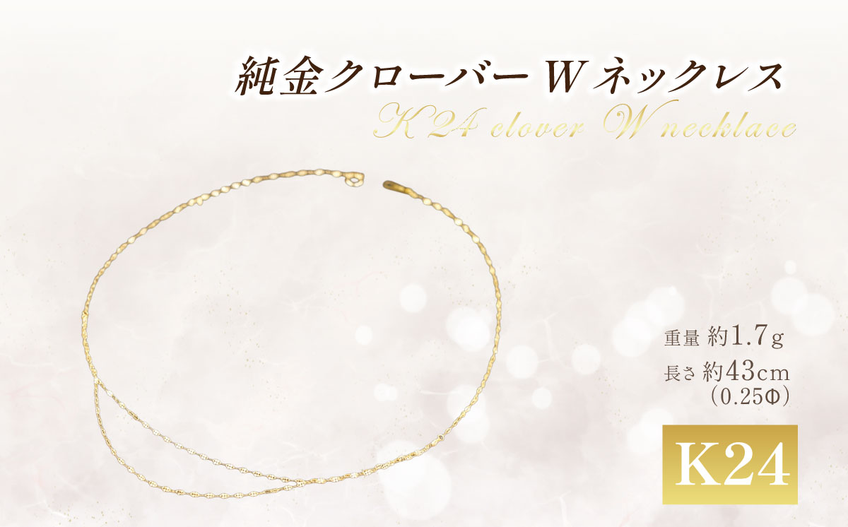 【造幣局検定刻印入り】純金 0.25ΦクローバーWネックレス 43cm【 純金 金 貴金属 ネックレス 装飾 希少 高級 記念 金属 K24 24金 ホールマーク 良質 井嶋金銀 茨城県 つくば市 】