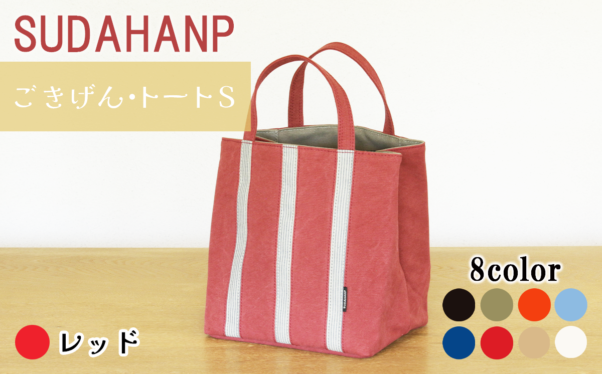 須田帆布 ごきげん・トートＳ（ レッド×カーキ ）【 茨城県 つくば市 トートバッグ バッグ カバン 鞄 ファッション シンプル レディース メンズ プレゼント ギフト 帆布 国産 日本製 通勤 通学 旅行 】