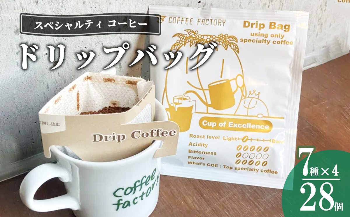 ドリップバッグ28個セット【 コーヒー アイスコーヒー カフェオレ 珈琲 ドリップコーヒー ドリップ 自家焙煎 詰め合わせ セット スペシャルティコーヒー 茨城県 つくば市 】