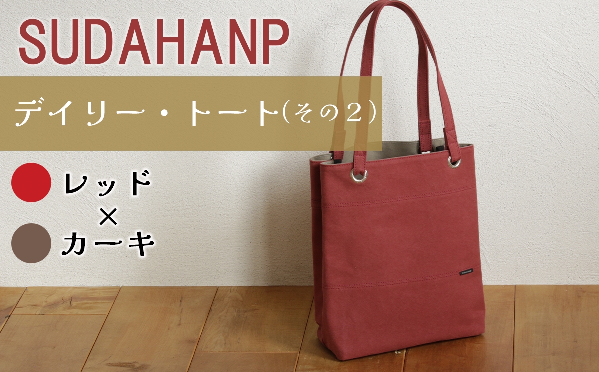 須田帆布 デイリー・トート その２（レッド×カーキ）【 茨城県 つくば トートバッグ バッグ カバン 鞄 ファッション シンプル レディース メンズ プレゼント ギフト 帆布 国産 日本製 通勤 通学 旅行 】