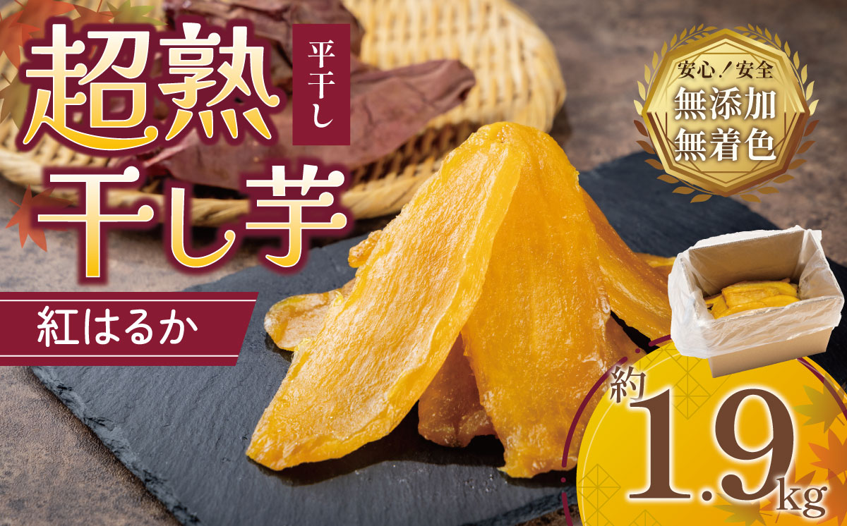 【先行予約】超熟 干し芋 平干し 1.9㎏ 大容量